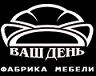 Мебель. Фабрики Ваш День. Южноуральск