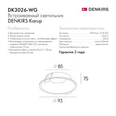 DK3026-WG Встраиваемый светильник, IP 20, 10 Вт, GU5.3, LED, белый/золотой, пластик | фото 8